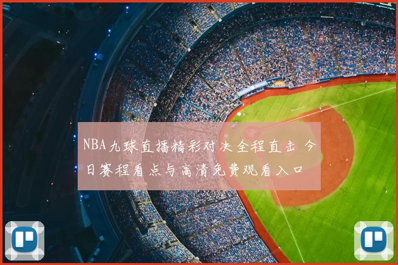 NBA九球直播精彩对决全程直击 今日赛程看点与高清免费观看入口