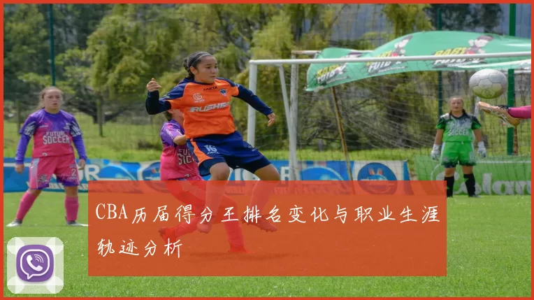 CBA历届得分王排名变化与职业生涯轨迹分析