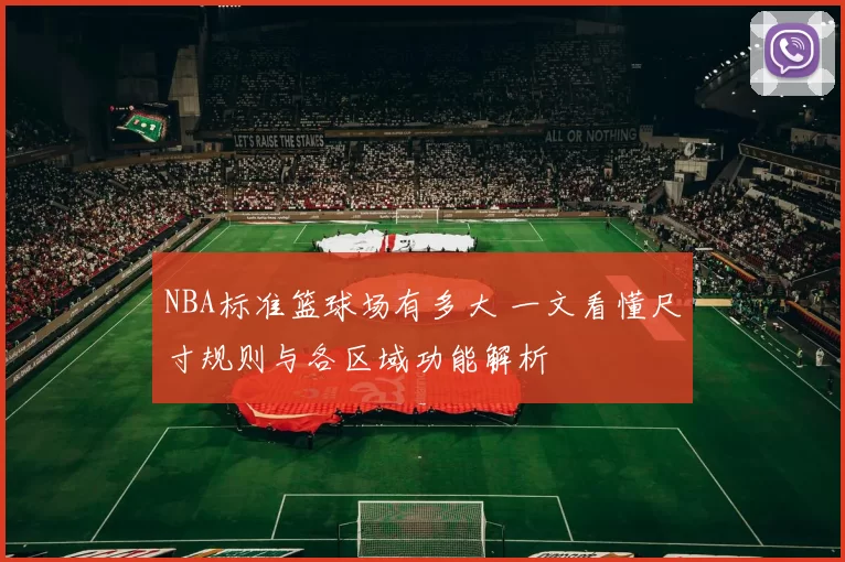 NBA标准篮球场有多大 一文看懂尺寸规则与各区域功能解析