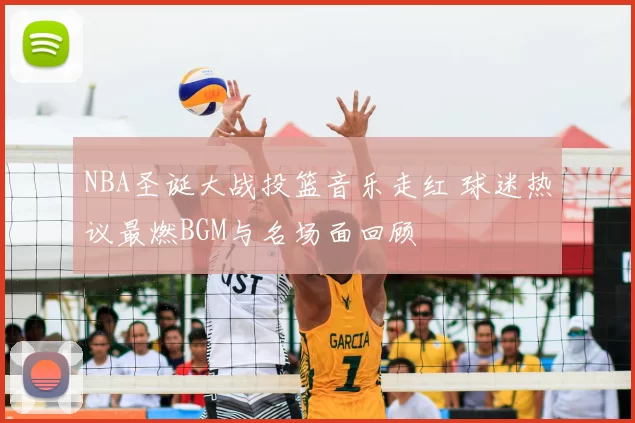 NBA圣诞大战投篮音乐走红 球迷热议最燃BGM与名场面回顾