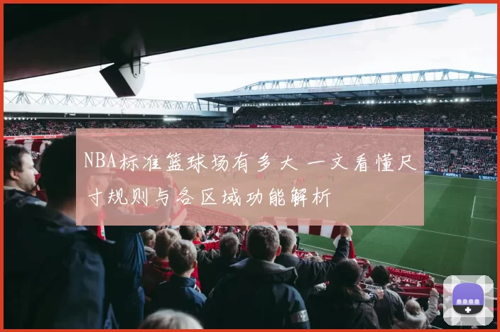 NBA标准篮球场有多大 一文看懂尺寸规则与各区域功能解析