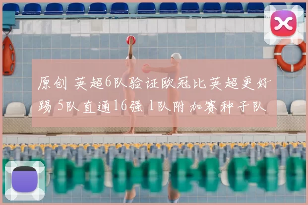 原创 英超6队验证欧冠比英超更好踢 5队直通16强 1队附加赛种子队