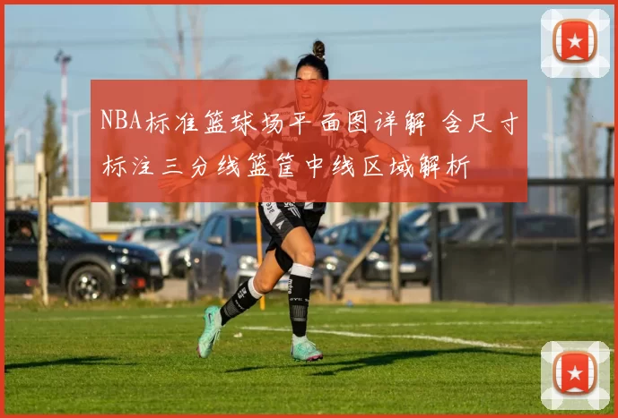 NBA标准篮球场平面图详解 含尺寸标注三分线篮筐中线区域解析