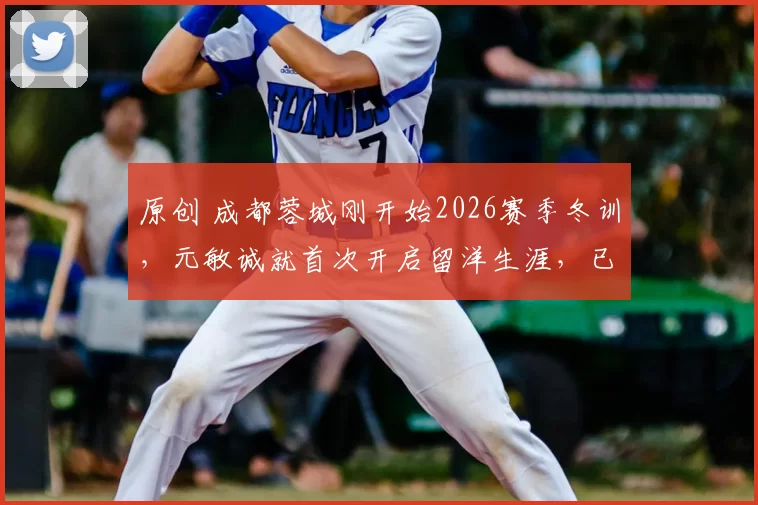 原创 成都蓉城刚开始2026赛季冬训，元敏诚就首次开启留洋生涯，已完成处子秀