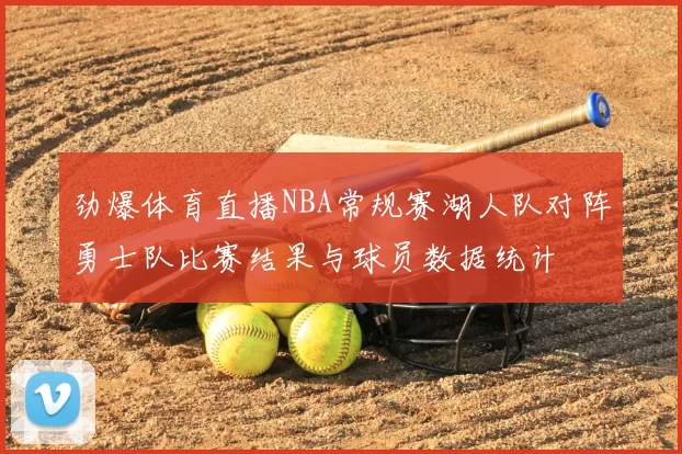 劲爆体育直播NBA常规赛湖人队对阵勇士队比赛结果与球员数据统计