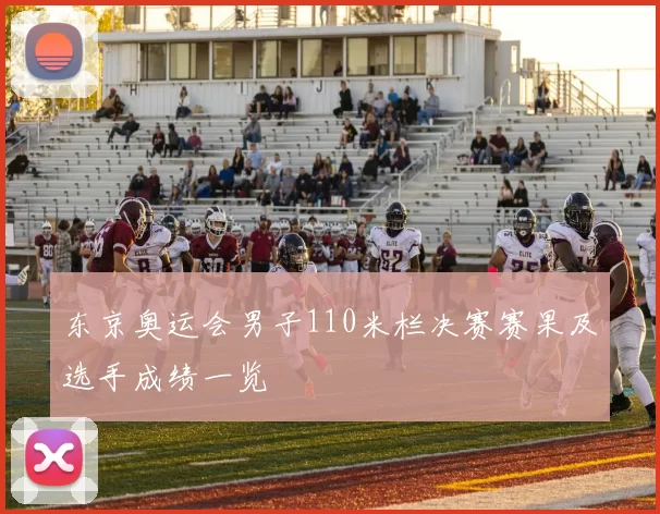 东京奥运会男子110米栏决赛赛果及选手成绩一览