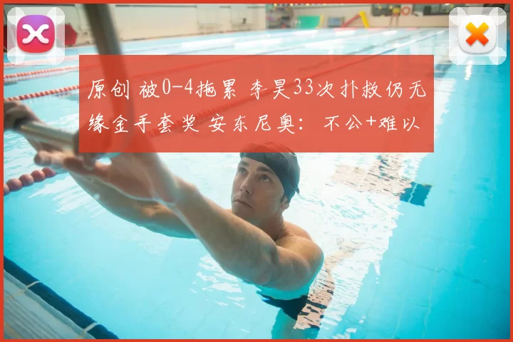 原创 被0-4拖累 李昊33次扑救仍无缘金手套奖 安东尼奥：不公+难以置信