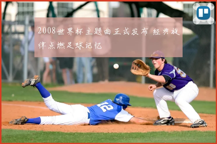 2008世界杯主题曲正式发布 经典旋律点燃足球记忆