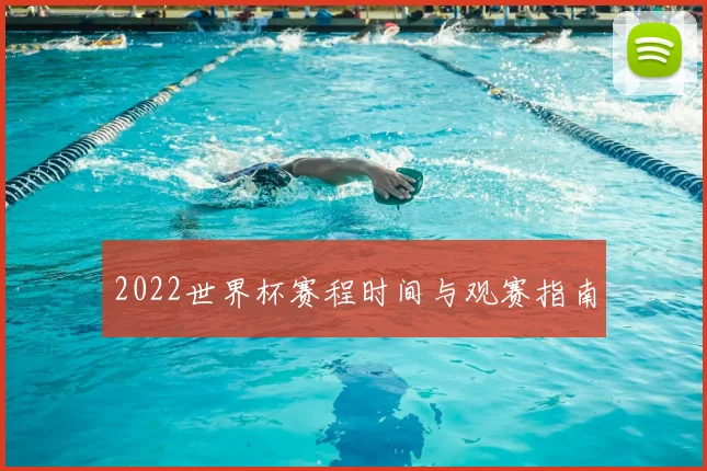 2022世界杯赛程时间与观赛指南