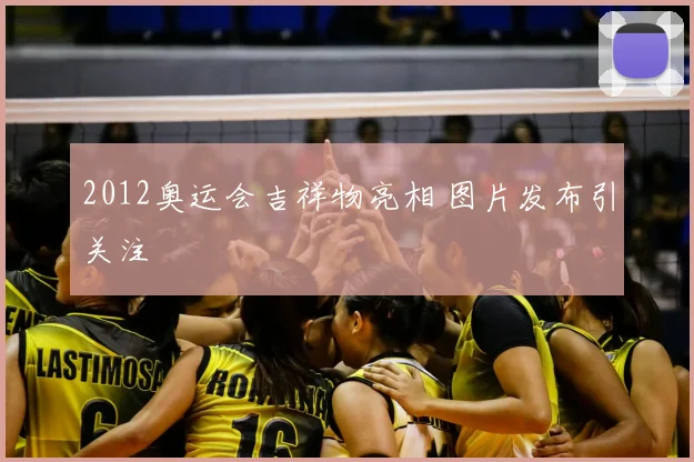 2012奥运会吉祥物亮相 图片发布引关注