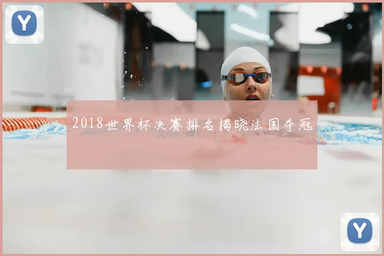 2018世界杯决赛排名揭晓法国夺冠