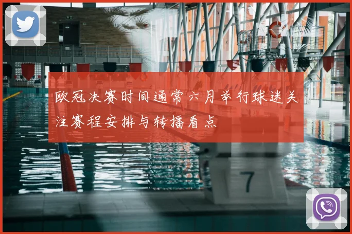 欧冠决赛时间通常六月举行球迷关注赛程安排与转播看点