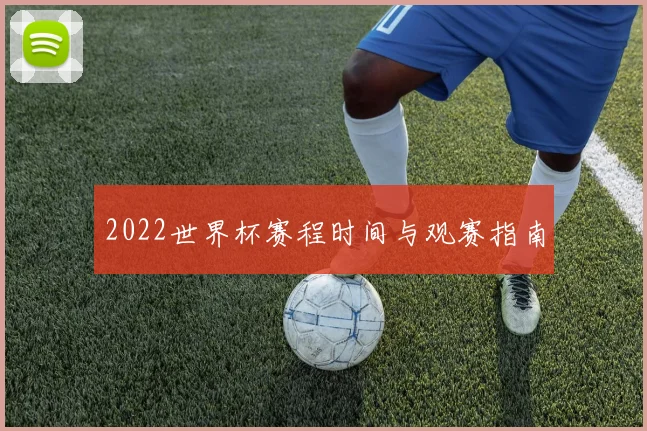 2022世界杯赛程时间与观赛指南