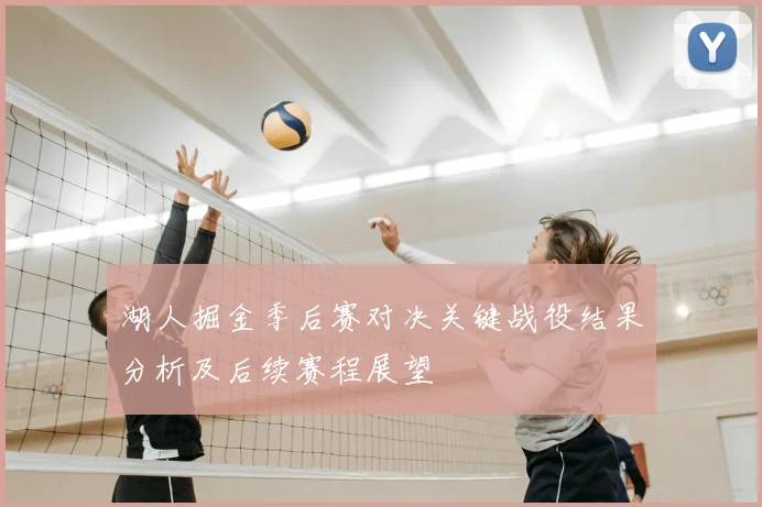 湖人掘金季后赛对决关键战役结果分析及后续赛程展望