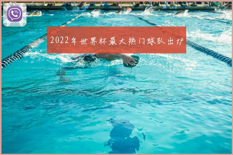 2022年世界杯最大热门球队出炉