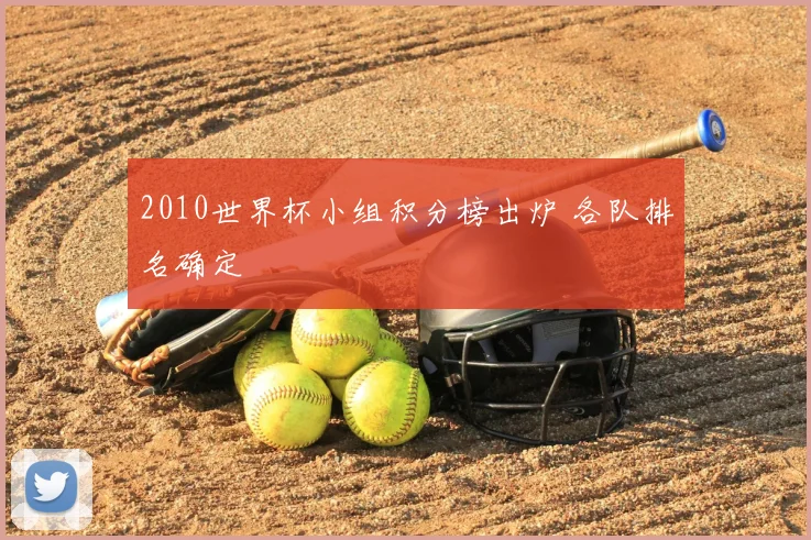 2010世界杯小组积分榜出炉 各队排名确定